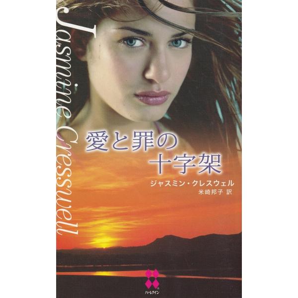 タイトル：　愛と罪の十字架作　　者：　ジャスミン・クレスウェル出　　版：　ハーレクイン※中古品ですので、色褪せ・折れ・汚れなどがある場合がございます※読めればOKという方向けです