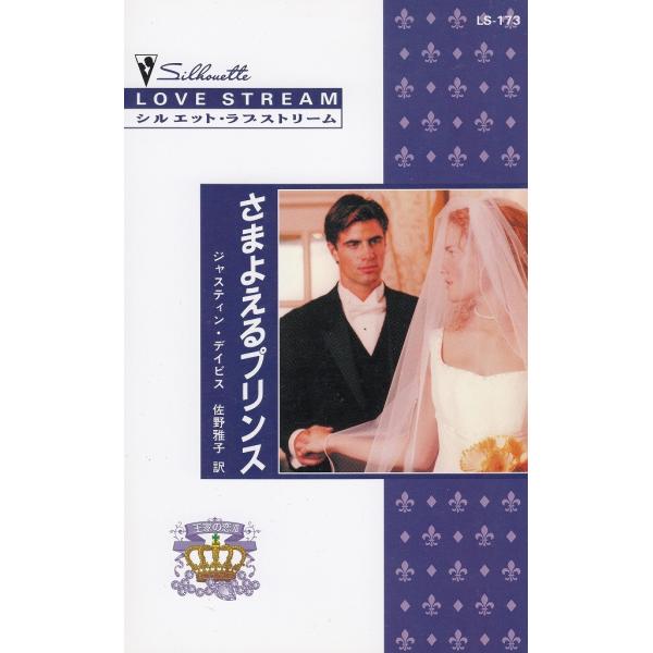 タイトル：　さまよえるプリンス作　　者：　ジャスティン・デイビス出　　版：　ハーレクイン※中古品ですので、色褪せ・折れ・汚れなどがある場合がございます※読めればOKという方向けです