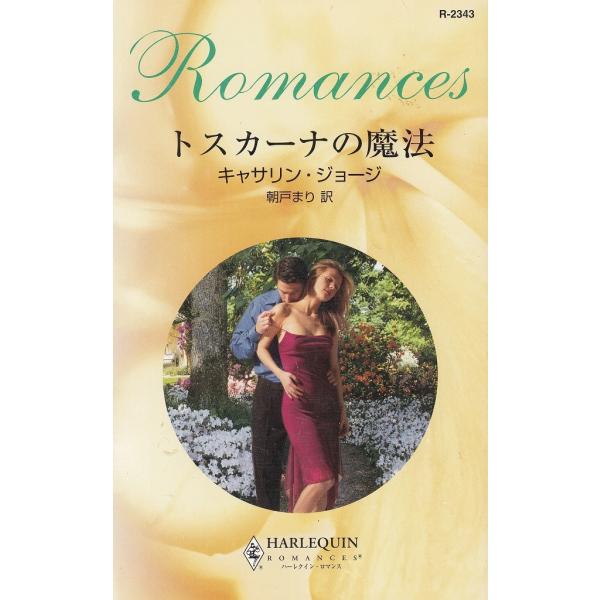 タイトル：　トスカーナの魔法作　　者：　キャサリン・ジョージ出　　版：　ハーレクイン※中古品ですので、色褪せ・折れ・汚れなどがある場合がございます※読めればOKという方向けです