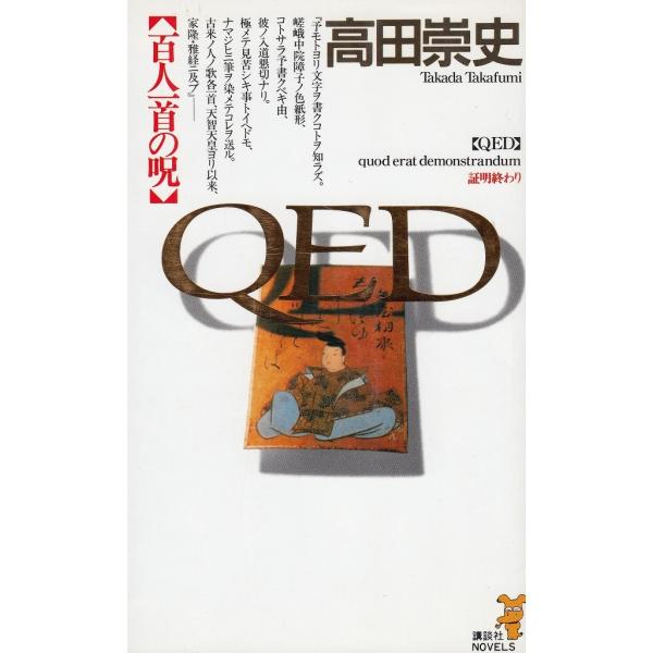 タイトル：　ＱＥＤ　百人一首の呪作　　者：　高田崇史出　　版：　講談社※中古品ですので、色褪せ・折れ・汚れなどがある場合がございます※読めればOKという方向けです