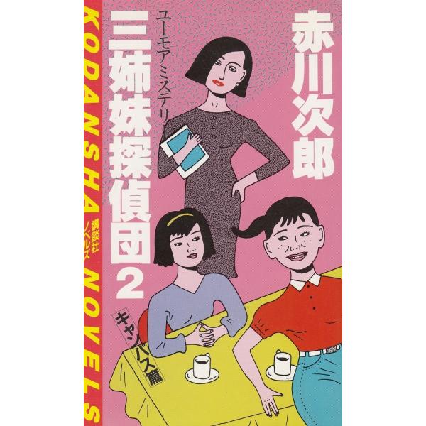 タイトル：　三姉妹探偵団（２）作　　者：　赤川次郎出　　版：　講談社※中古品ですので、色褪せ・折れ・汚れなどがある場合がございます※読めればOKという方向けです