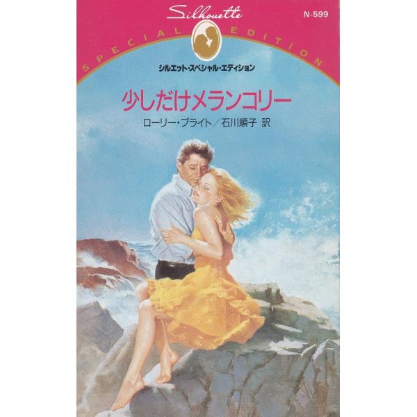 タイトル：　少しだけメランコリー作　　者：　ローリー・ブライト　石川順子出　　版：　ハーレクイン※中古品ですので、色褪せ・折れ・汚れなどがある場合がございます※読めればOKという方向けです