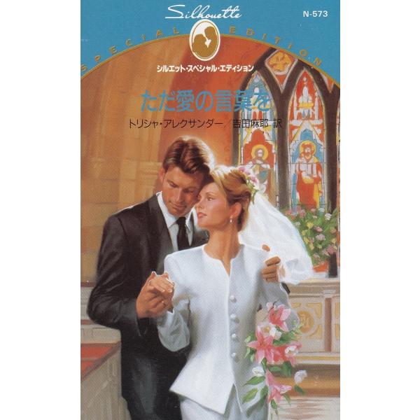 タイトル：　ただ愛の言葉を作　　者：　トリシャ・アレクサンダー　吉田麻耶出　　版：　ハーレクイン※中古品ですので、色褪せ・折れ・汚れなどがある場合がございます※読めればOKという方向けです