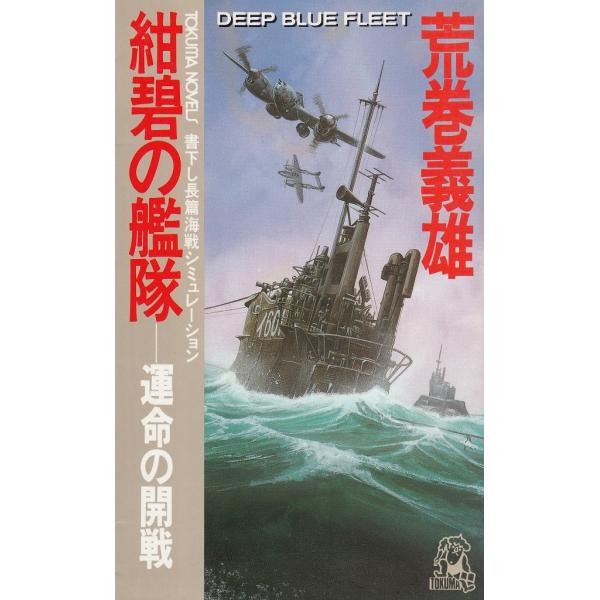 タイトル：　紺碧の艦隊　運命の開戦作　　者：　荒巻義雄出　　版：　徳間書店※中古品ですので、色褪せ・折れ・汚れなどがある場合がございます※読めればOKという方向けです