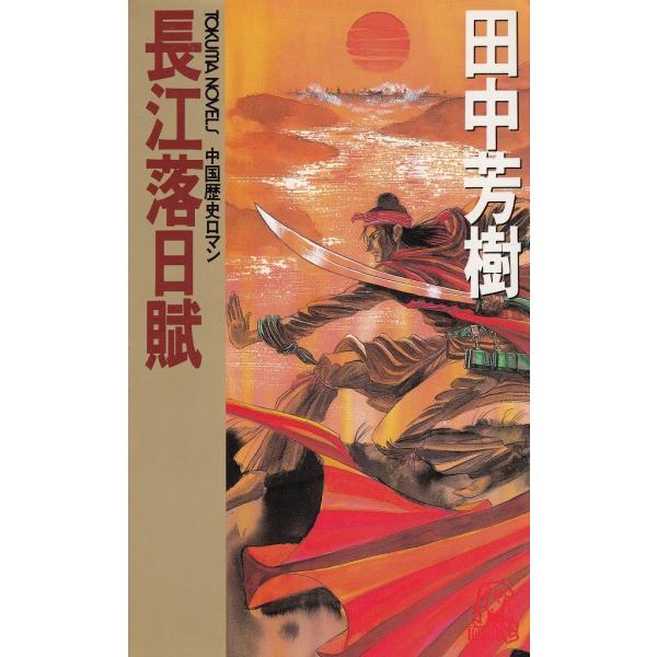 タイトル：　長江落日賦作　　者：　田中芳樹出　　版：　徳間書店※中古品ですので、色褪せ・折れ・汚れなどがある場合がございます※読めればOKという方向けです
