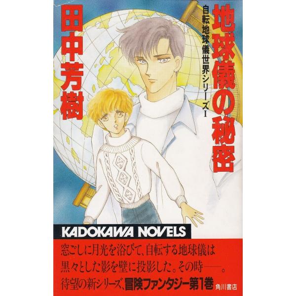 タイトル：　地球儀の秘密作　　者：　田中芳樹出　　版：　角川書店※中古品ですので、色褪せ・折れ・汚れなどがある場合がございます※読めればOKという方向けです