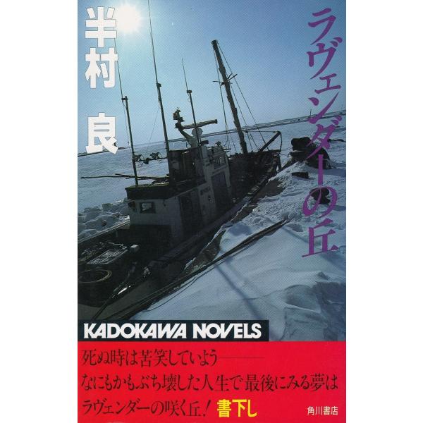 タイトル：　ラヴェンダーの丘作　　者：　半村良出　　版：　角川書店※中古品ですので、色褪せ・折れ・汚れなどがある場合がございます※読めればOKという方向けです