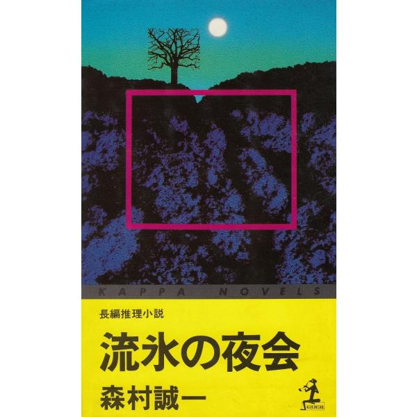 タイトル：　流氷の夜会作　　者：　森村誠一出　　版：　光文社※中古品ですので、色褪せ・折れ・汚れなどがある場合がございます※読めればOKという方向けです