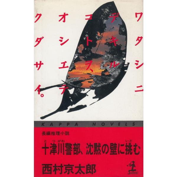 タイトル：　十津川警部、沈黙の壁に挑む作　　者：　西村京太郎出　　版：　光文社※中古品ですので、色褪せ・折れ・汚れなどがある場合がございます※読めればOKという方向けです