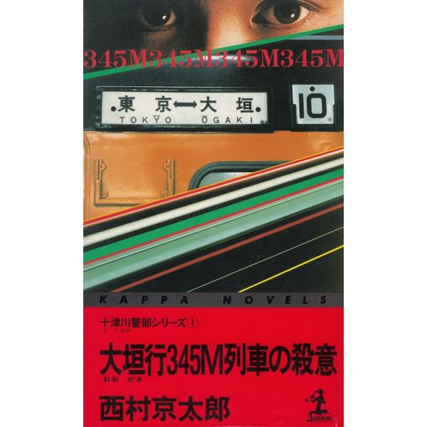 タイトル：　大垣行345M列車の殺意作　　者：　西村京太郎出　　版：　光文社※中古品ですので、色褪せ・折れ・汚れなどがある場合がございます※読めればOKという方向けです