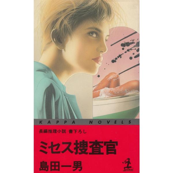 タイトル：　ミセス捜査官作　　者：　島田一男出　　版：　光文社※中古品ですので、色褪せ・折れ・汚れなどがある場合がございます※読めればOKという方向けです