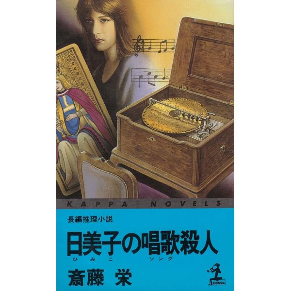 タイトル：　日美子の唱歌殺人作　　者：　斎藤栄出　　版：　光文社※中古品ですので、色褪せ・折れ・汚れなどがある場合がございます※読めればOKという方向けです