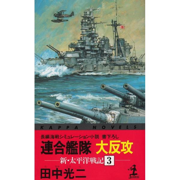 タイトル：　連合艦隊　大反攻　新・太平洋戦記（３）作　　者：　田中光二出　　版：　光文社※中古品ですので、色褪せ・折れ・汚れなどがある場合がございます※読めればOKという方向けです