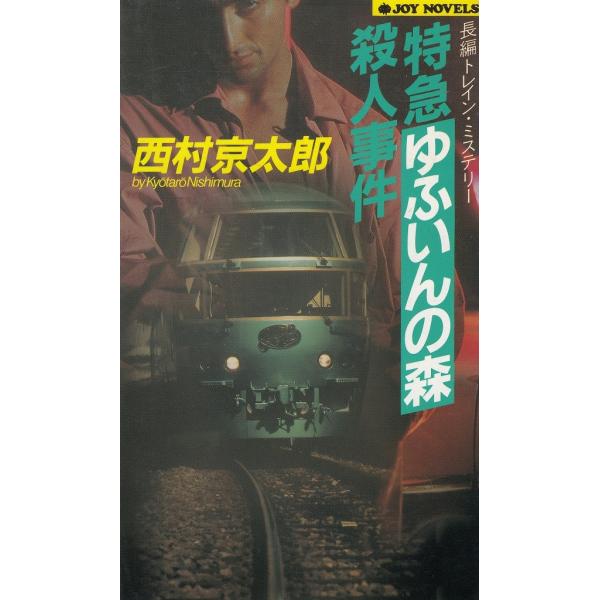 タイトル：　特急ゆふいんの森殺人事件作　　者：　西村京太郎出　　版：　実業之日本社※中古品ですので、色褪せ・折れ・汚れなどがある場合がございます※読めればOKという方向けです