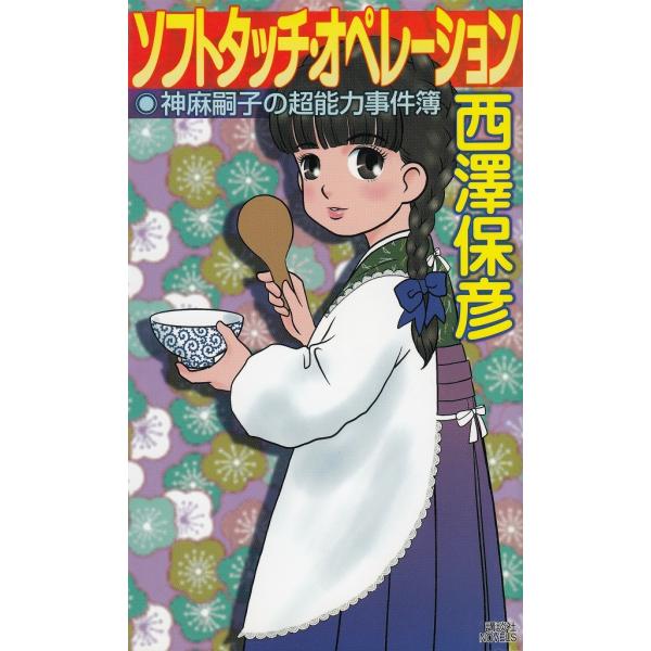 タイトル：　ソフトタッチ・オペレーション作　　者：　西澤保彦出　　版：　講談社※中古品ですので、色褪せ・折れ・汚れなどがある場合がございます※読めればOKという方向けです