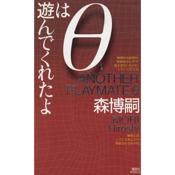 タイトル：　θは遊んでくれたよ作　　者：　森博嗣出　　版：　講談社※中古品ですので、色褪せ・折れ・汚れなどがある場合がございます※読めればOKという方向けです