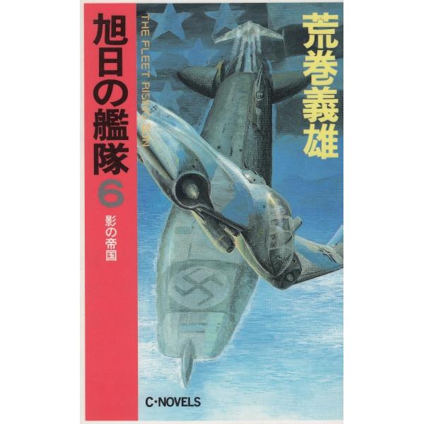 タイトル：　旭日の艦隊６　影の帝国作　　者：　荒巻義雄出　　版：　中央公論社※中古品ですので、色褪せ・折れ・汚れなどがある場合がございます※読めればOKという方向けです