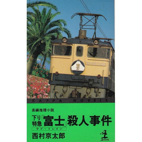 タイトル：　下り特急「富士」殺人事件作　　者：　西村京太郎出　　版：　光文社※中古品ですので、色褪せ・折れ・汚れなどがある場合がございます※読めればOKという方向けです