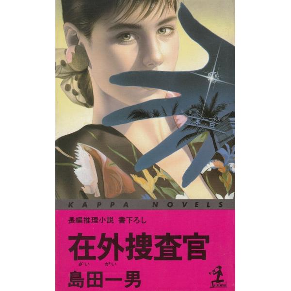 タイトル：　在外捜査官作　　者：　島田一男出　　版：　光文社※中古品ですので、色褪せ・折れ・汚れなどがある場合がございます※読めればOKという方向けです