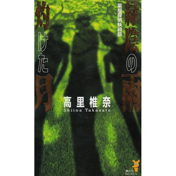 タイトル：　緑陰の雨　灼けた月　薬屋探偵妖綺談作　　者：　高里椎奈出　　版：　講談社※中古品ですので、色褪せ・折れ・汚れなどがある場合がございます※読めればOKという方向けです