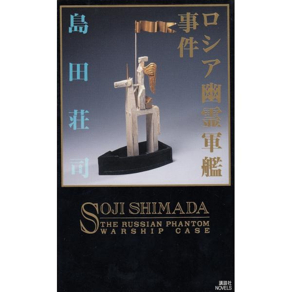 タイトル：　ロシア幽霊軍艦事件作　　者：　島田荘司出　　版：　講談社※中古品ですので、色褪せ・折れ・汚れなどがある場合がございます※読めればOKという方向けです