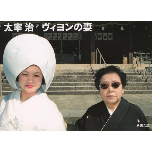 ヴィヨンの妻 太宰治 中古 文庫 B1 みちくさストア 通販 Yahoo ショッピング