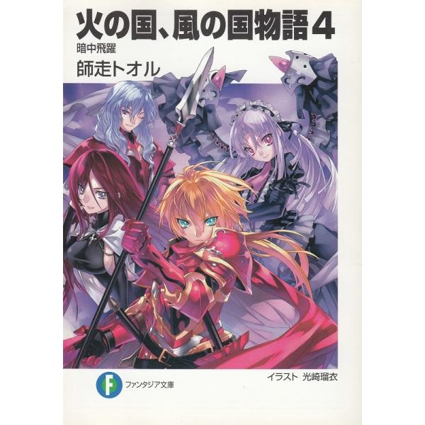 火の国 風の国物語 ４ 暗中飛躍 師走トオル 中古 文庫 B1 みちくさストア 通販 Yahoo ショッピング