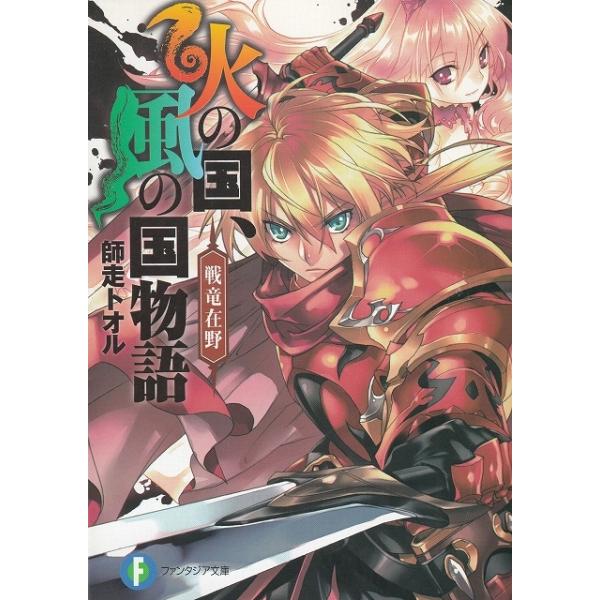 火の国 風の国物語 戦竜在野 師走トオル 中古 文庫 B1 みちくさストア 通販 Yahoo ショッピング