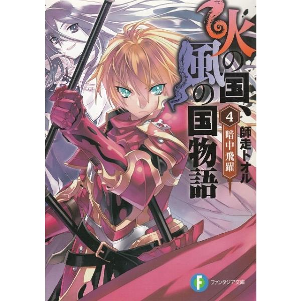 火の国 風の国物語 ４ 暗中飛躍 師走トオル 中古 文庫 B1 255 みちくさストア 通販 Yahoo ショッピング