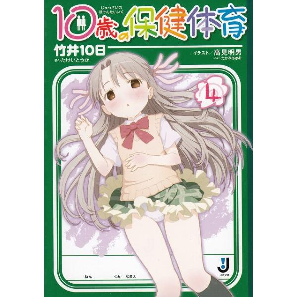 １０歳の保健体育 ４ 竹井１０日 中古 文庫 B1 みちくさストア 通販 Yahoo ショッピング