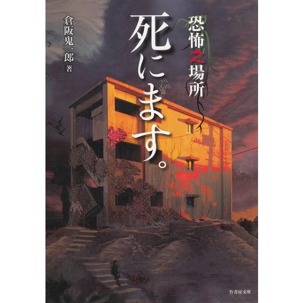 タイトル：　恐怖之場所　死にます。作　　者：　倉阪鬼一郎出　　版：　竹書房※中古品ですので、色褪せ・折れ・汚れなどがある場合がございます※読めればOKという方向けです