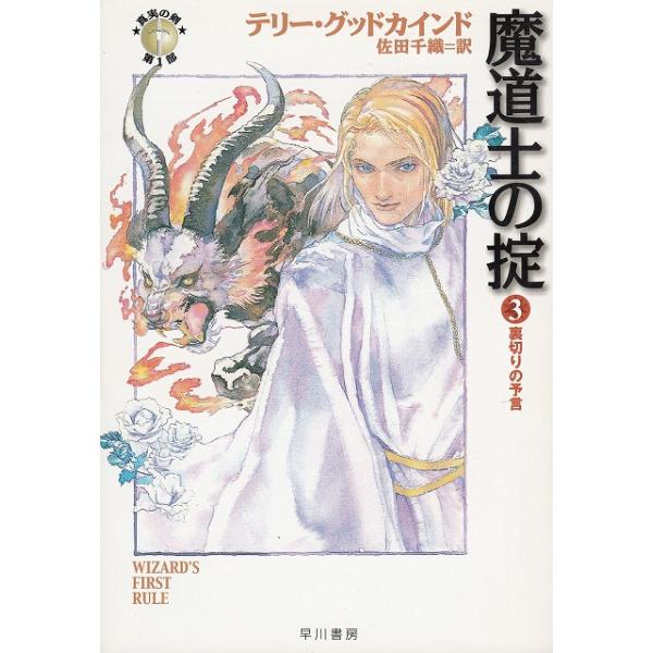 タイトル：　真実の剣　魔道士の掟３　裏切りの予言作　　者：　テリー・グッドカインド　佐田千織出　　版：　早川書房※中古品ですので、色褪せ・折れ・汚れなどがある場合がございます※読めればOKという方向けです