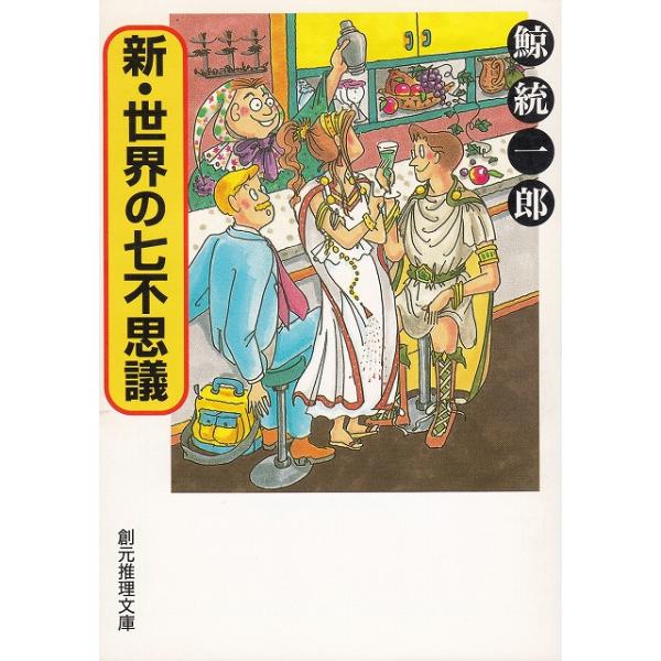 タイトル：　新・世界の七不思議作　　者：　鯨統一郎出　　版：　東京創元社※中古品ですので、色褪せ・折れ・汚れなどがある場合がございます※読めればOKという方向けです