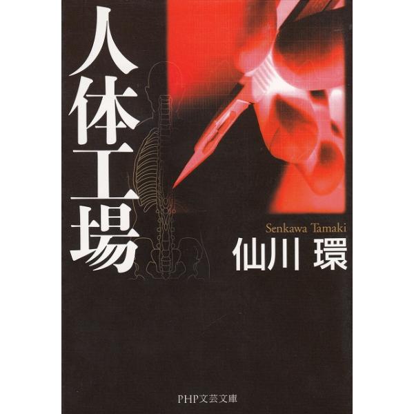 タイトル：　人体工場作　　者：　仙川環出　　版：　PHP研究所※中古品ですので、色褪せ・折れ・汚れなどがある場合がございます※読めればOKという方向けです