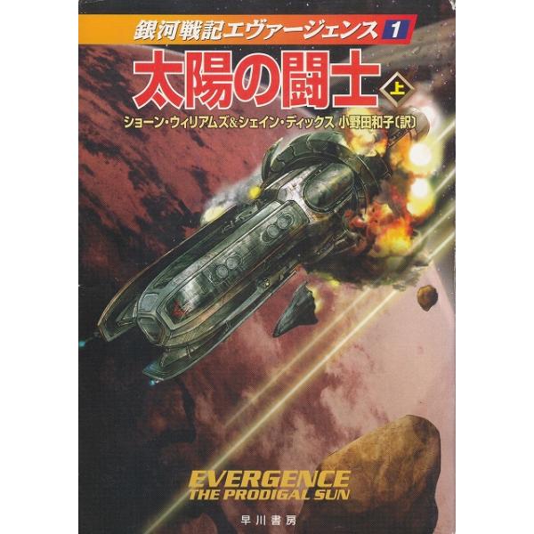 タイトル：　太陽の闘士（上）　銀河戦記エヴァージェンス（１）作　　者：　ショーン・ウィリアムズ　シェイン・ディックス出　　版：　早川書房※中古品ですので、色褪せ・折れ・汚れなどがある場合がございます※読めればOKという方向けです