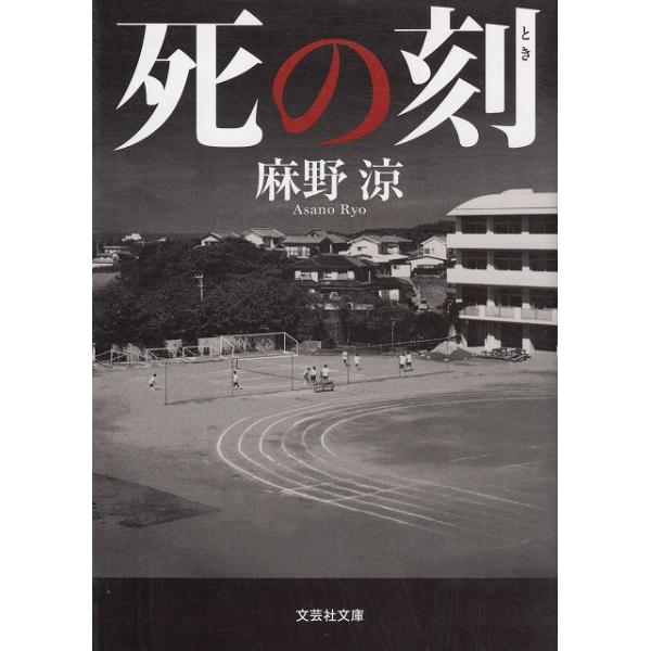 タイトル：　死の刻作　　者：　麻野涼出　　版：　文芸社※中古品ですので、色褪せ・折れ・汚れなどがある場合がございます※読めればOKという方向けです