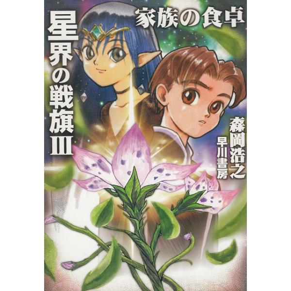 タイトル：　星界の戦旗（３）　家族の食卓作　　者：　森岡浩之出　　版：　早川書房※中古品ですので、色褪せ・折れ・汚れなどがある場合がございます※読めればOKという方向けです