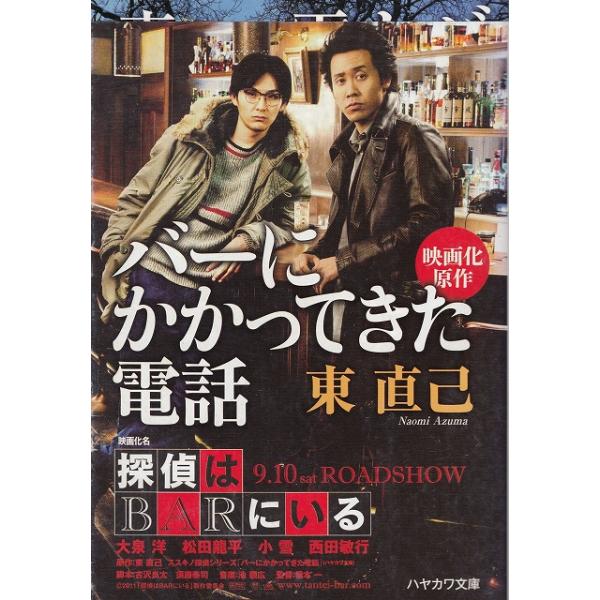 タイトル：　バーにかかってきた電話作　　者：　東直己出　　版：　早川書房※中古品ですので、色褪せ・折れ・汚れなどがある場合がございます※読めればOKという方向けです