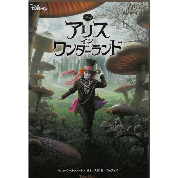 タイトル：　アリス・イン・ワンダーランド作　　者：　リンダ・ウールヴァートン出　　版：　竹書房※中古品ですので、色褪せ・折れ・汚れなどがある場合がございます※読めればOKという方向けです