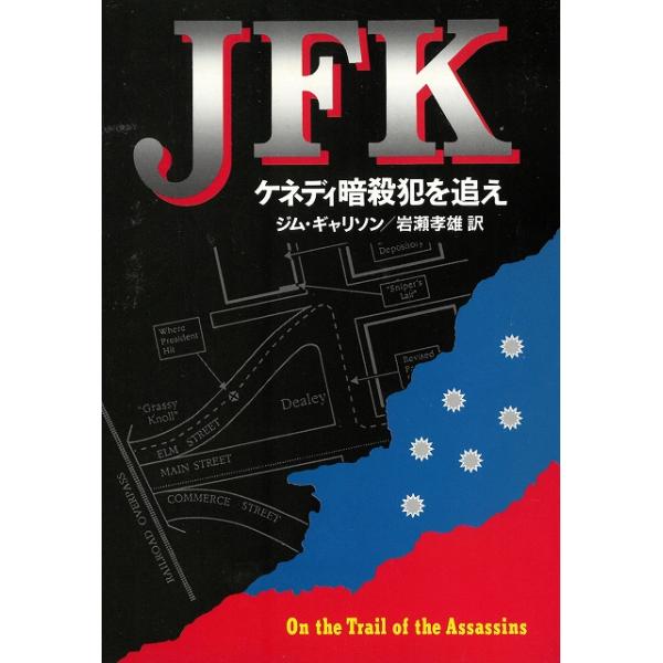 タイトル：　JFK　ケネディ暗殺犯を追え作　　者：　ジム・ギャリソン出　　版：　早川書房※中古品ですので、色褪せ・折れ・汚れなどがある場合がございます※読めればOKという方向けです