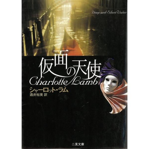 タイトル：　仮面の天使作　　者：　シャーロット・ラム出　　版：　二見書房※中古品ですので、色褪せ・折れ・汚れなどがある場合がございます※読めればOKという方向けです