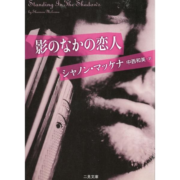 タイトル：　影のなかの恋人作　　者：　シャノン・マッケナ出　　版：　二見書房※中古品ですので、色褪せ・折れ・汚れなどがある場合がございます※読めればOKという方向けです