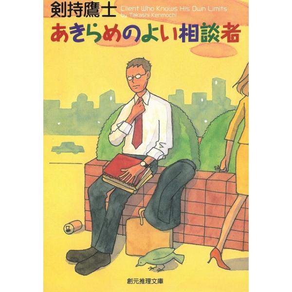 タイトル：　あきらめのよい相談者作　　者：　剣持鷹士出　　版：　東京創元社※中古品ですので、色褪せ・折れ・汚れなどがある場合がございます※読めればOKという方向けです