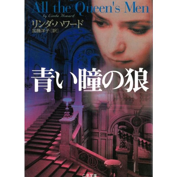 タイトル：　青い瞳の狼作　　者：　リンダ・ハワード出　　版：　二見書房※中古品ですので、色褪せ・折れ・汚れなどがある場合がございます※読めればOKという方向けです