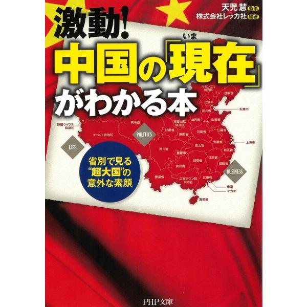 タイトル：　激動！中国の「現在」がわかる本　省別で見る"超大国"の意外な素顔作　　者：　レッカ社出　　版：　ＰＨＰ研究所※中古品ですので、色褪せ・折れ・汚れなどがある場合がございます※読めればOKという方向けです