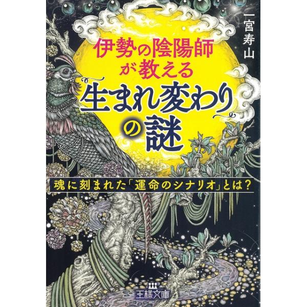 タイトル：　伊勢の陰陽師が教える「生まれ変わり」の謎作　　者：　一宮寿山出　　版：　三笠書房※中古品ですので、色褪せ・折れ・汚れなどがある場合がございます※読めればOKという方向けです