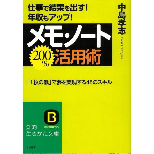 タイトル：　メモ・ノート200％活用術作　　者：　中島孝志出　　版：　三笠書房※中古品ですので、色褪せ・折れ・汚れなどがある場合がございます※読めればOKという方向けです