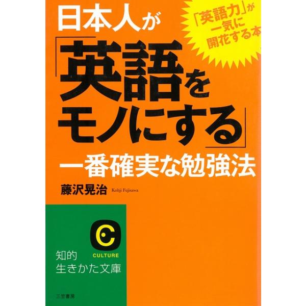 タイトル：　日本人が「英語をモノにする」一番確実な勉強法作　　者：　藤沢晃治出　　版：　三笠書房※中古品ですので、色褪せ・折れ・汚れなどがある場合がございます※読めればOKという方向けです