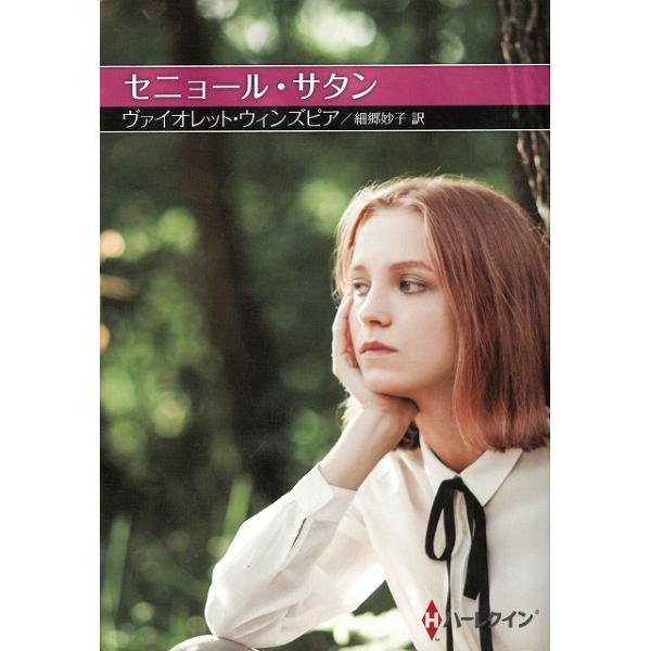 タイトル：　セニョール・サタン作　　者：　ヴァイオレット・ウィンズピア出　　版：　ハーパーコリンズ・ジャパン※中古品ですので、色褪せ・折れ・汚れなどがある場合がございます※読めればOKという方向けです