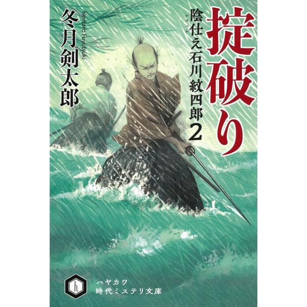 タイトル：　掟破り　陰仕え　石川紋四郎２作　　者：　冬月剣太郎出　　版：　早川書房※中古品ですので、色褪せ・折れ・汚れなどがある場合がございます※読めればOKという方向けです